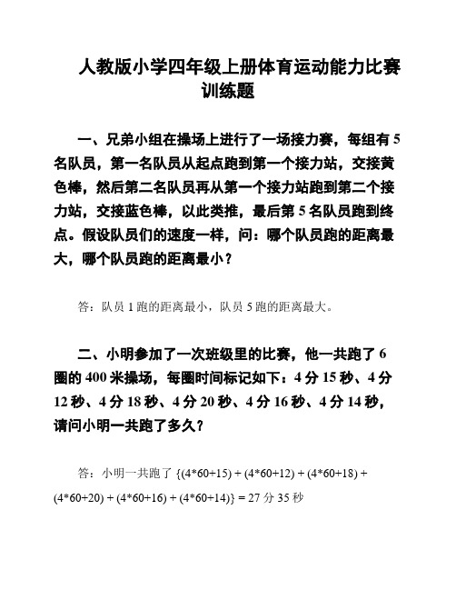 人教版小学四年级上册体育运动能力比赛训练题