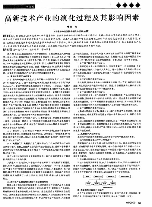 高新技术产业的演化过程及其影响因素