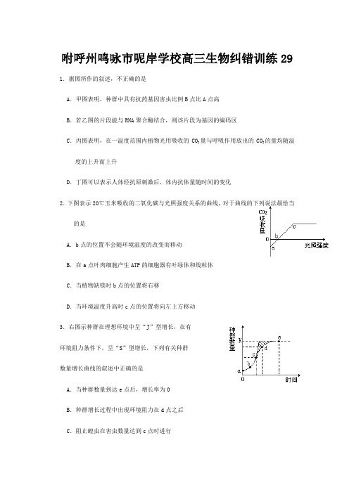 呢岸学校高三生物纠错训练__2