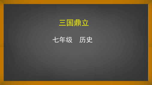 三国鼎立 课件-人教部编版七年级历史上册