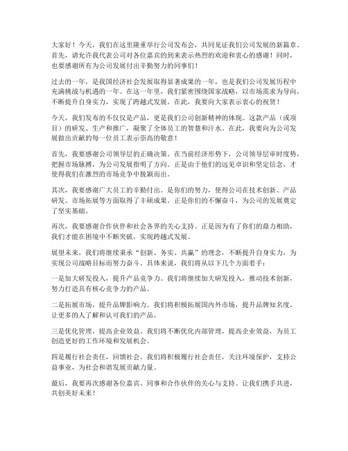 公司发布会领导发言稿范文