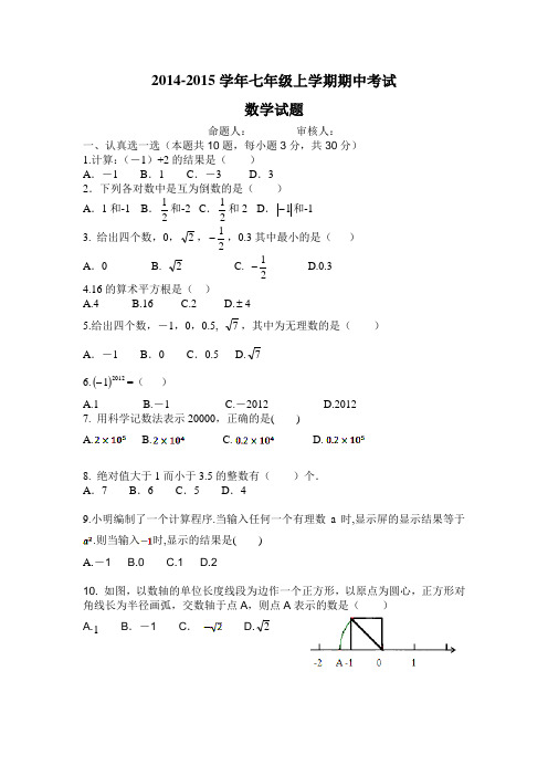 2014-2015学年七年级上学期期中考试数学试题