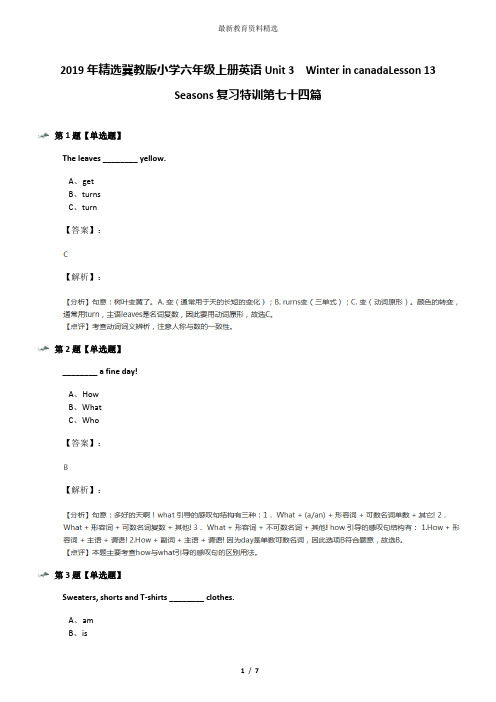 2019年精选冀教版小学六年级上册英语Unit 3  Winter in canadaLesson 13 Seasons复习特训第七十四篇