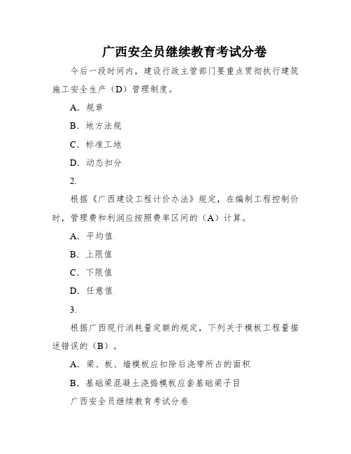 广西安全员继续教育考试分卷