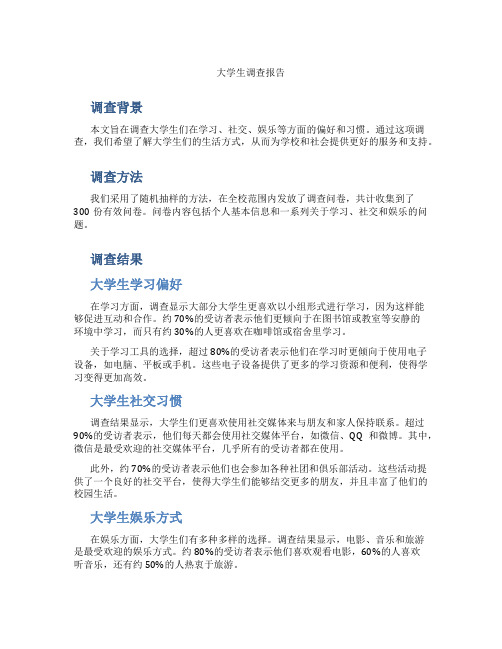 大学生调查报告图表