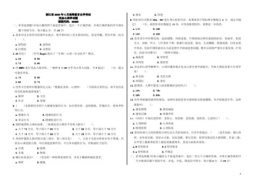 变态心理学试题课程代码：06053打印