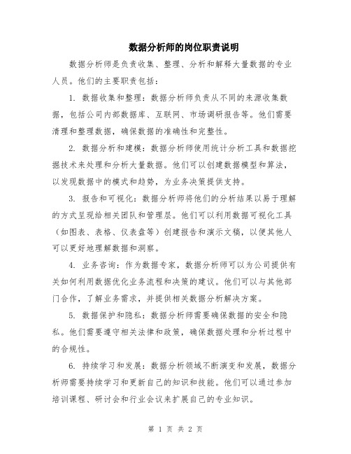 数据分析师的岗位职责说明