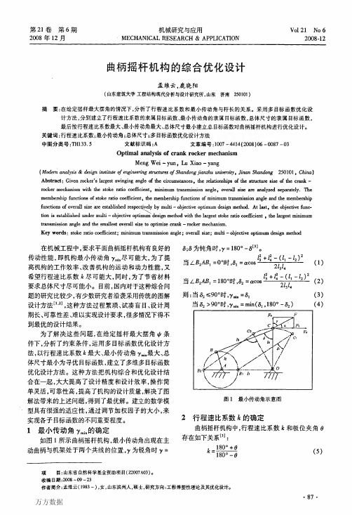 曲柄摇杆机构的综合优化设计