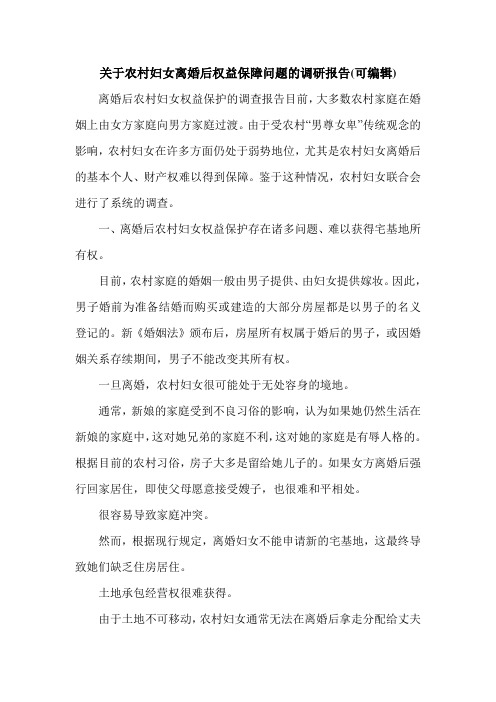 关于农村妇女离婚后权益保障问题的调研报告(可编辑).doc