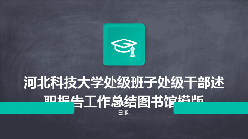 河北科技大学处级班子处级干部述职报告工作总结图书馆模版