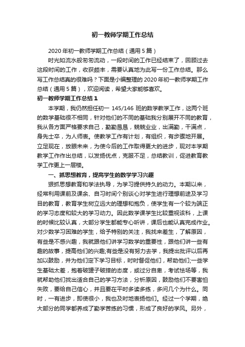 初一教师学期工作总结