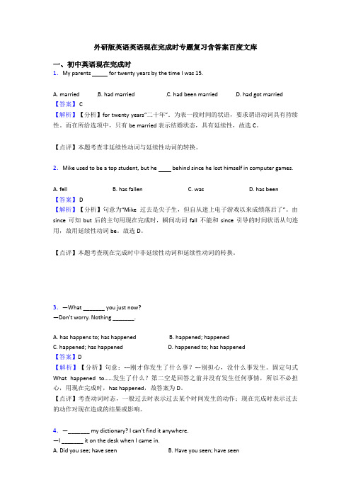 外研版英语英语现在完成时专题复习含答案百度文库