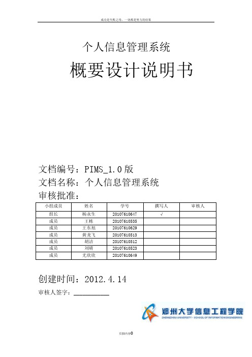 个人信息管理系统-----概要设计说明书