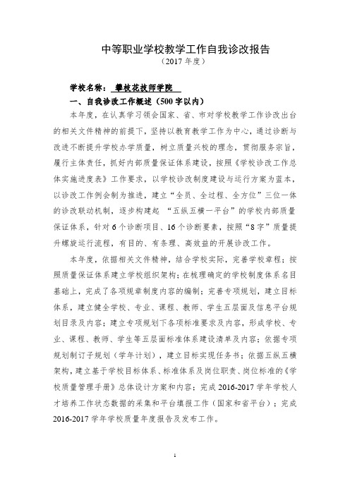 中等职业学校教学工作自我诊改报告