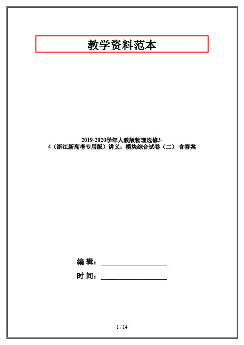 2019-2020学年人教版物理选修3-4(浙江新高考专用版)讲义:模块综合试卷(二) 含答案