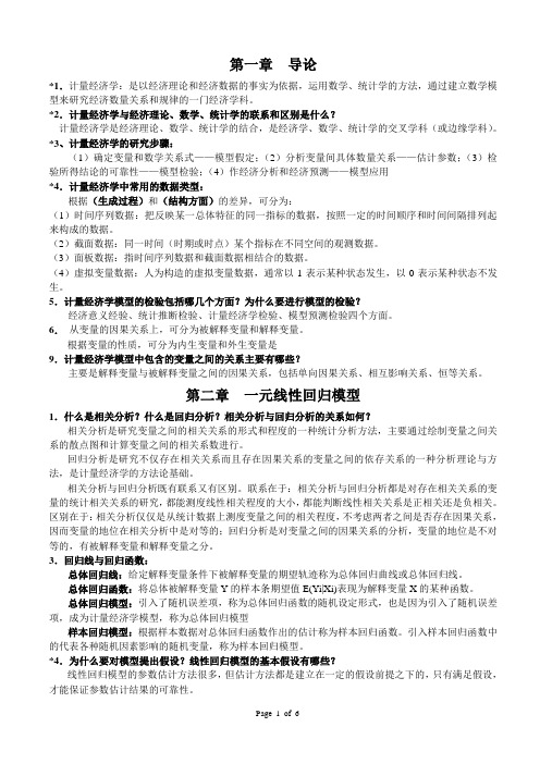 计量经济学期末复习总结