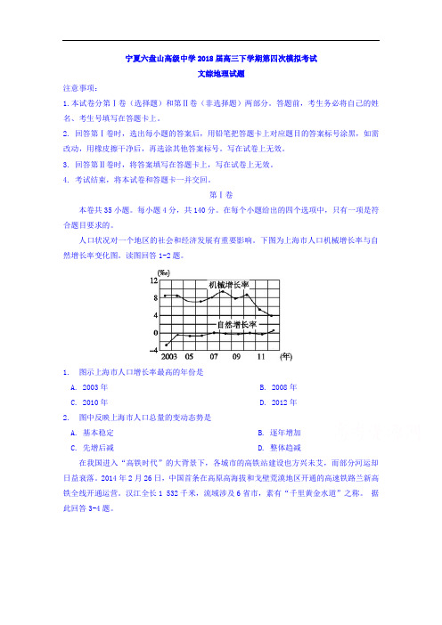 宁夏六盘山高级中学2018届高三下学期第四次模拟考试文综地理试题+Word版含答案