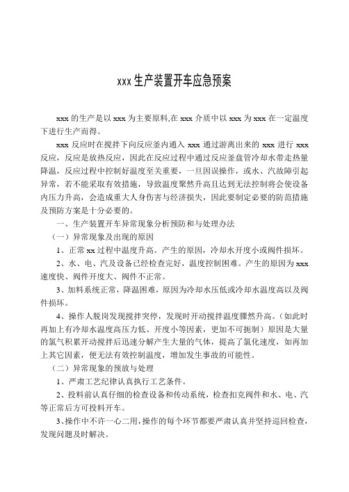 化工装置开车事故应急救援预案