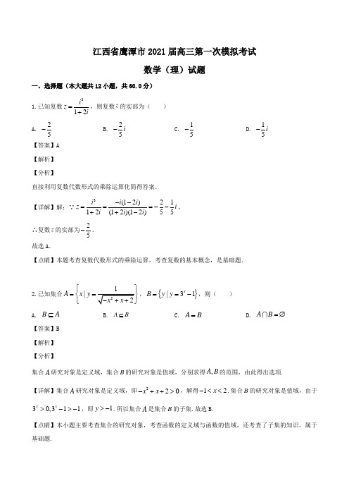 江西省鹰潭市2021届高三第一次模拟考试数学(理)试题Word版含解析