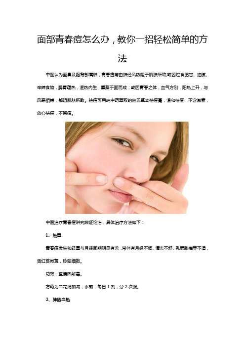 面部青春痘怎么办,教你一招轻松简单的方法