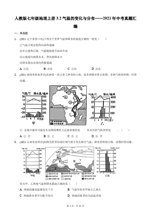 人教版七年级地理上册3.2气温的变化与分布——2021年中考真题汇编