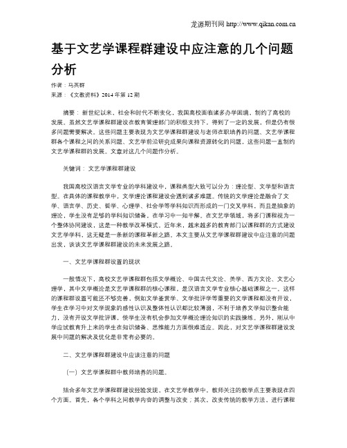 基于文艺学课程群建设中应注意的几个问题分析