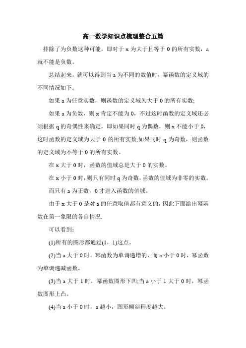 高一数学知识点梳理整合五篇