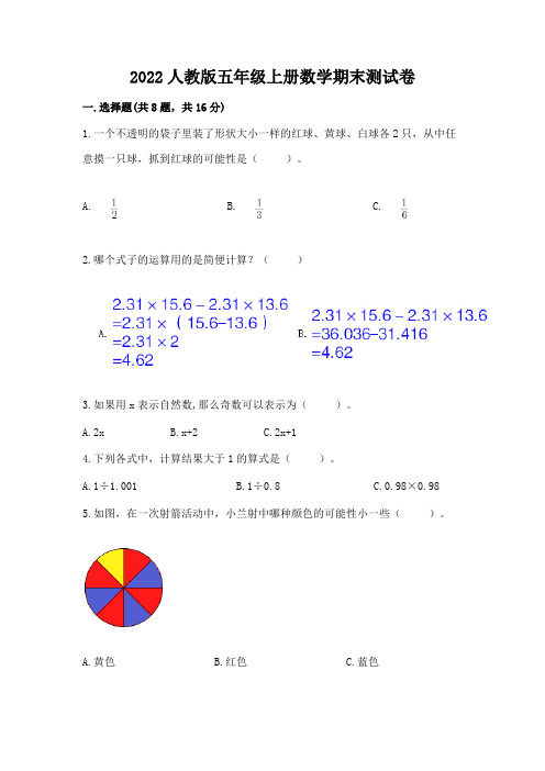 2022人教版五年级上册数学期末测试卷附参考答案(模拟题)