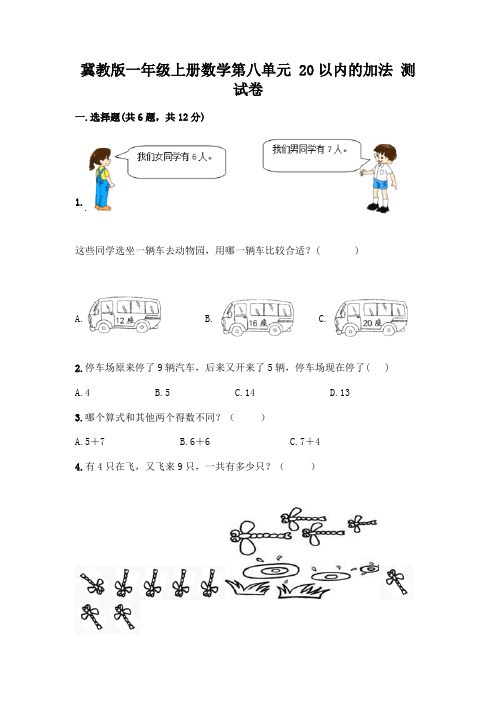 冀教版一年级上册数学第八单元 20以内的加法 测试卷及参考答案(实用)