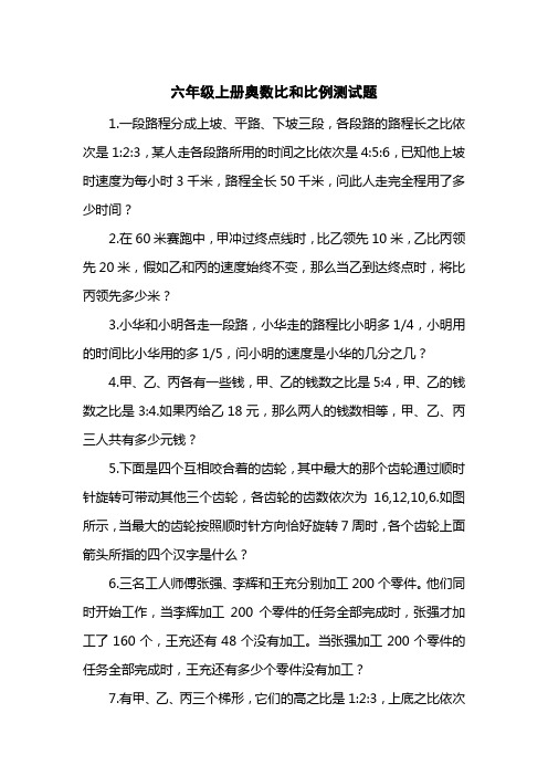 六级上册奥数比和比例测试题