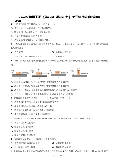 八年级物理下册《第八章 运动和力》单元测试卷(附答案)