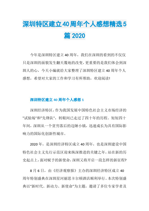 深圳特区建立40周年个人感想精选5篇2020