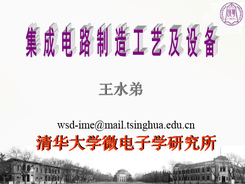 清华大学 集成电路制造工艺 王水弟 课件第1章概述-2