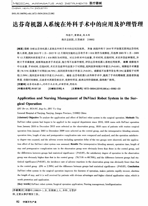 达芬奇机器人系统在外科手术中的应用及护理管理