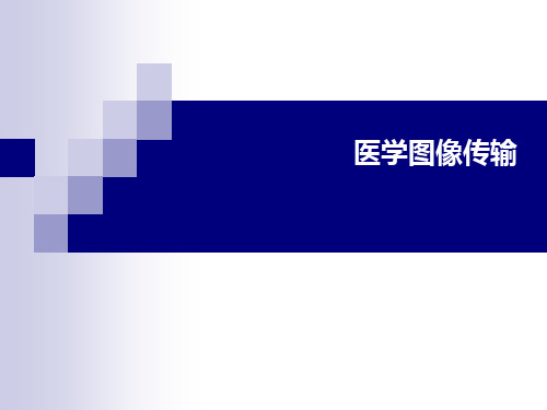 医学图像传输.