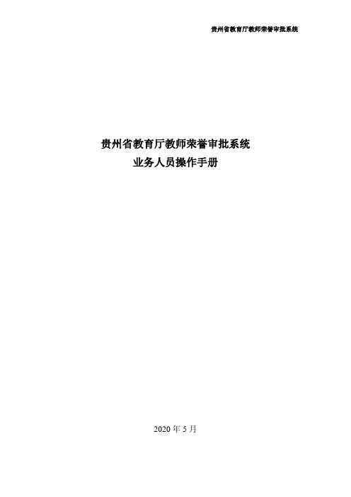 贵州省教育厅教师荣誉审批系统业务人员操作手册