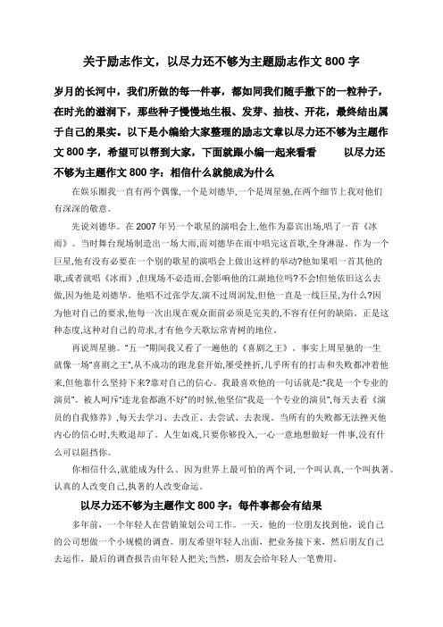 关于励志作文,以尽力还不够为主题励志作文800字