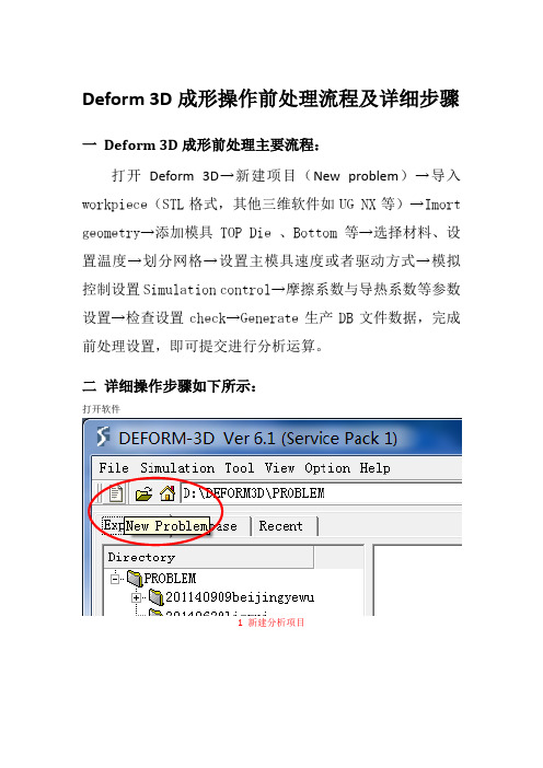 Deform 3D仿真分析成形操作前处理流程及详细步骤(2015)