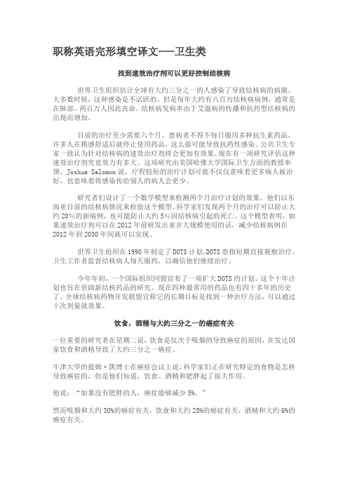 职称英语完形填空译文(卫生+新增)