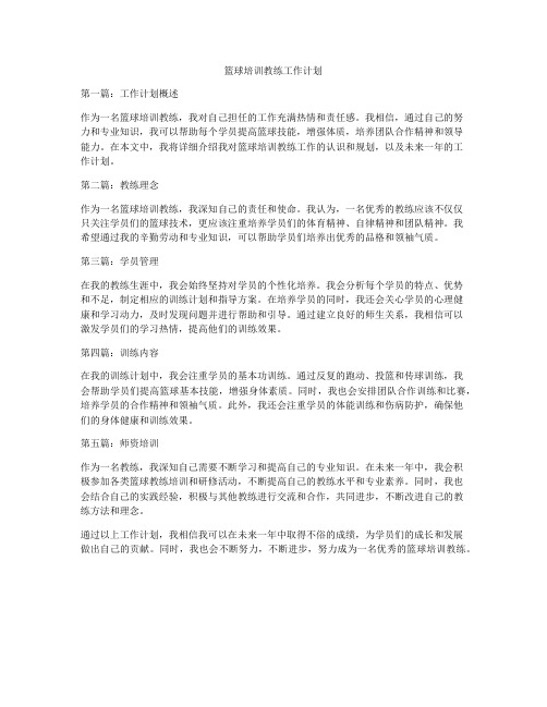 篮球培训教练工作计划