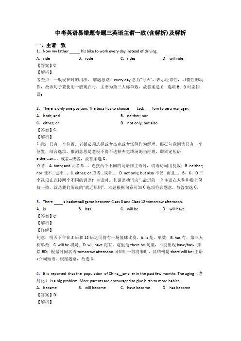 中考英语易错题专题三英语主谓一致(含解析)及解析