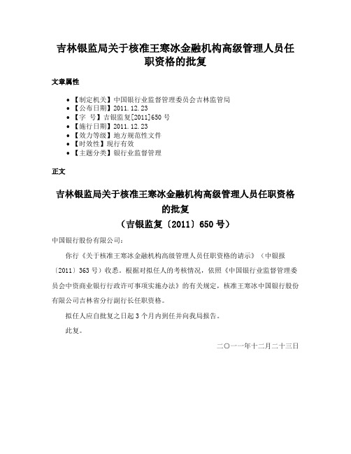 吉林银监局关于核准王寒冰金融机构高级管理人员任职资格的批复