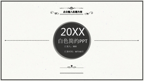 白色简约企业商务PPT模板课件