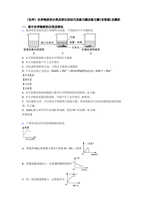 (化学)化学物质的分类及转化的技巧及练习题及练习题(含答案)及解析