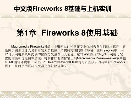 Fireworks 8 教程第01章  Fireworks 8使用基础