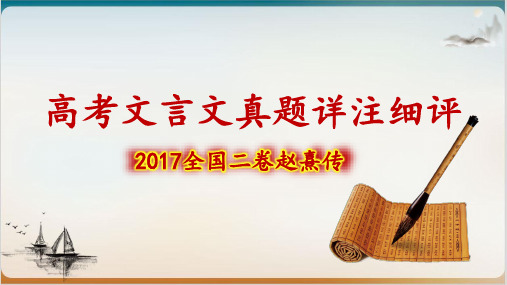 高考文言文真题详注细评——赵熹传公开课-PPT