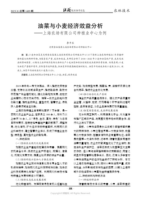 油菜与小麦经济效益分析——上海农场有限公司种植业中心为例