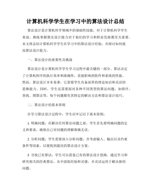 计算机科学学生在学习中的算法设计总结