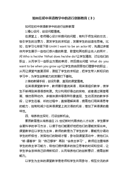 如何在初中英语教学中的进行创新教育（3）