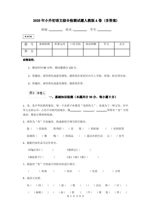 2020年小升初语文综合检测试题人教版A卷 (含答案)